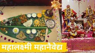 महालक्ष्मी महानैवेद्य | गौरी नैवेद्य | Mahalaxmi Maha Naivedya