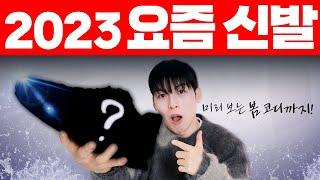 요즘 옷잘알들이 좋아하는 신발 추천 & 미리보는 봄코디