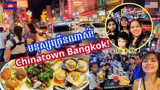 Cambodia Trip  2024 Ep # 99 Amazing Crowd Chinatown Bangkok 2024មនុស្សច្រើនណាស់ សំបូរម្ហូបអាហារលក់