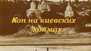 Коп на киевских холмах. Коп монет 2017. Канал Хабар.