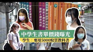 【#網民熱話】街頭直擊，中學生書單價錢曝光！！學生︰要用成5000蚊買教科書！