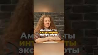 Больше в нашем подкасте: Интроверты, экстраверты, амбиверты #htlab #бизнес #психология #интроверт