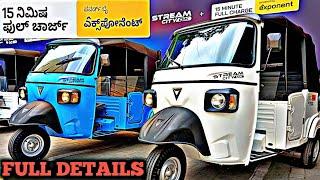 OSM Stream City Auto Rickshaw Lounch &  Review 0 To 100 In 15 Mins Charging Auto Powered By Exponent