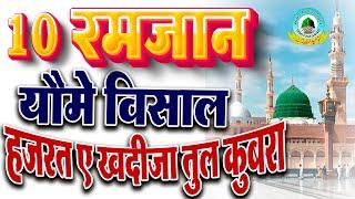 10 Ramzan Ammi Khadija Ki Main Karu Kaise Madha Khani Jauza Hain Mustafa Ki Hasnain Ki Hain Nani