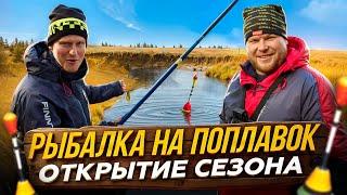 РЫБАЛКА НА ПОПЛАВОК. Открытие сезона