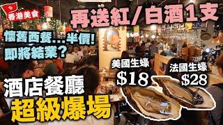 【香港美食】隱藏在酒店的平民餐廳 半價食懷舊西餐 | $18 食即開生蠔 再送意大利紅白酒 以後仲有冇機會?  Marco's Oyster Bar & Grill | 吃喝玩樂