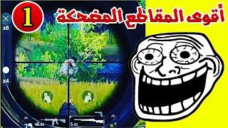 كوميديا و ضحك تحشيش ببجي موبايل تجميعة مقاطع تبكي من الضحك - Funny moments pubg mobile