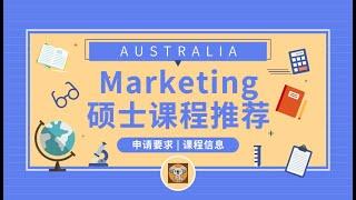 澳洲留学专业推荐 市场营销硕士 Marketing