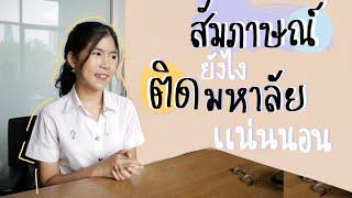 สอบสัมภาษณ์มีคัดออกมั้ย? ทำยังไงให้สัมภาษณ์ผ่าน ติดคณะที่ใช่มหาลัยที่ชอบ | มหาลัยปะ EP.7