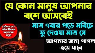 যে কোন মানুষকে বশ বাধ্য করার আমল দোয়া | বিচারক অফিসার কফিল নেতা কে বশ করার আমল দোআ | bos korar amol