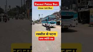 raxaul patna bus amar jyoti bus #vlogs #bus #patna #raxaul  #travel #vlogger #vlogging  #short