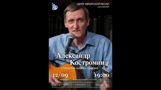 Александр Костромин, открытие сезона в Городском центре авторской песни (КСП).