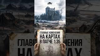 Топ Главных изменений карт в Патче 1.35 #миртанков #wot
