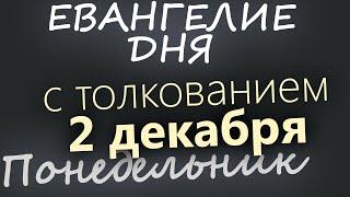 2 декабря, Понедельник. Евангелие дня 2024 с толкованием. Рождественский пост