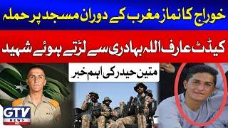 Khawarij Attack on Mosque in Lakki Marwat | Cadet Arif Ullah Martyred | Mateen Haider Analysis | GTV