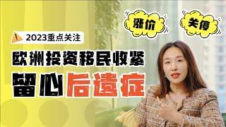 欧洲投资移民末班车赶紧冲？注意这些后遗症#美国EB5#香港投资移民#希腊#爱尔兰#葡萄牙#欧洲投资移民#海外身份规划#投资移民##杭州移民中介