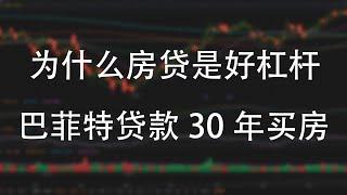 巴菲特贷款30年买房  为什么房贷是好杠杆