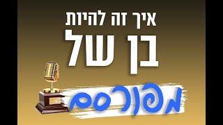 איך זה להיות בן של מפורסם - "דעה" עם משפחת פוטולסקי | What is it like to be the son of a celebrity