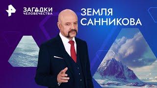 Земля Санникова — Загадки человечества (10.09.2024)