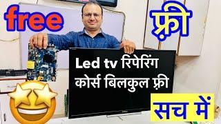 फ्री Led tv रिपेरिंग कोर्स | LED TV reparing course| Raj technical institute