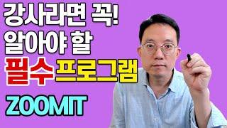 온라인 강의 제작 시 필수 프로그램 ZOOMIT 사용법 PC화면에 그림그리기