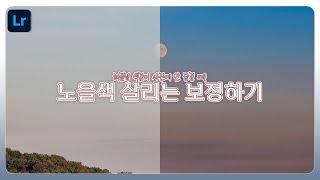 라이트룸으로 노을사진 보정하기
