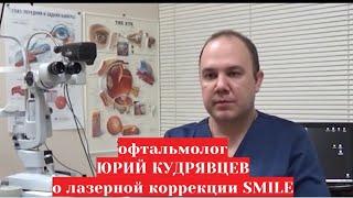 Офтальмолог Кудрявцев Юрий Михайлович о лазерной коррекции зрения SMILE