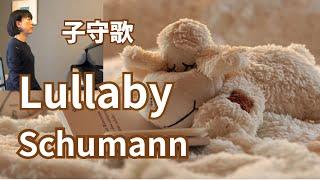 子守歌 ・ シューマン ／ Lullaby ・Robert Schumann   Op.124, No.6