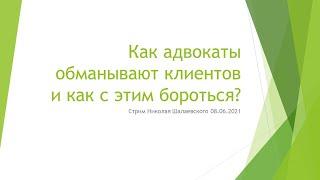 Как адвокаты обманывают клиентов и как с этим бороться? Стрим Николая Шалаевского