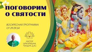 Кого следует считать продвинутым, святым?️ Бхагавад Гита Глава 9 Стих 30 ️ 29.09.24