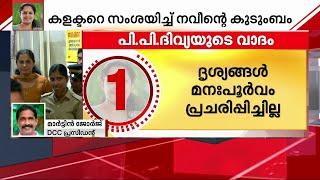 'PP ദിവ്യയുടെ വക്കീൽ പി ശശിയുടെ സീനിയറാണ്, അദ്ദേഹം CPMന്റെ എല്ലാ കേസും വാദിക്കുന്ന ആൾ'