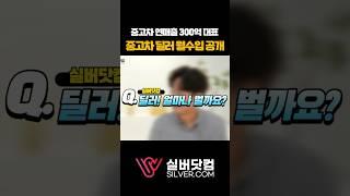 중고차 딜러 월수입 공개!! 중고차 연매츨 300억 대표