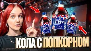 ЭКСПЕРИМЕНТЫ EVERVESS - ДОБАВИЛИ В КОЛУ ПОПКОРН! Новинки из наших магазинов