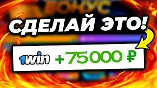 Как отыграть бонус 1win? | ВЫВЕЛ БОНУС НА РЕАЛЬНЫЙ СЧЕТ!