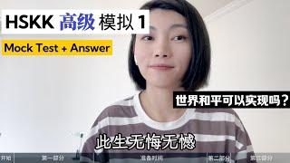 HSKK高级 模拟1｜HSKK Advanced Mock Test1｜汉语水平口语考试｜HSKK Test｜In Chinese