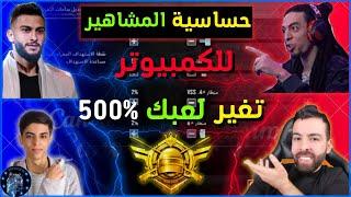 ضبط إعدادات الحساسية وتثبيت السكوبات والإيم / محاكي جيم لوب  ضبط حساسية ببجي موبايل{تغير لعبك 500%}