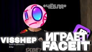 ВИШШЕП снова ИГРАЕТ в CS2 на FACEIT | Нарезки вищщеп lol