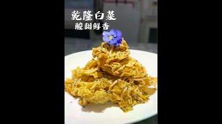 乾隆白菜保姆级教程，怎么也想不到做法这么简单，在家也可以轻松做，口味适合。#美食教程 #乾隆白菜做法 #餐饮 #美食 #家常菜
