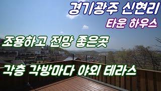 [135] 경기도광주 타운하우스 / 전망좋고 공기맑고 조용한곳의 타운하우스를 소개합니다.