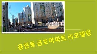 미추홀구 용현동 금호아파트 1,170세대 리모델링 가능할까?