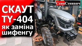 СКАУТ 404, навіщо купувати трактор на 24 кінські сили якщо можна купить за ті гроші справжню 40