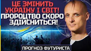 ПРОРОЦТВО СКОРО ЗДІЙСНИТЬСЯ! У ЦЕ ВАЖКО ПОВІРИТИ, АЛЕ УКРАЇНА І СВІТ ЗМІНЯТЬСЯ НАЗАВЖДИ! - МИКОЛО