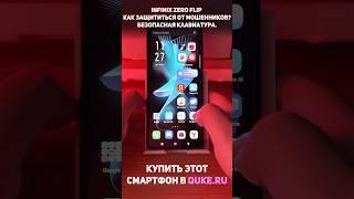 Infinix Zero Flip. Как защититься от мошенников? #shorts