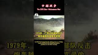 1979年中越战争中的真实视频记录Real video recordings of the 1979 Sino Vietnamese War