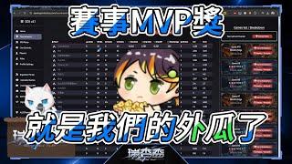 【哈瓜精華_無字幕】外瓜在瑞杏盃正賽奪下MVP的各個精彩片段【Ft.Restia 神無月鹿比 稻乙緹】