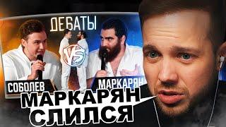 РЫНДЫЧ смотрит ДЕБАТЫ СОБОЛЕВА и МАРКАРЯНА