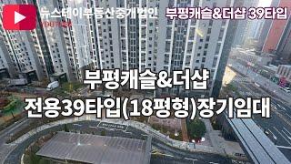 부평캐슬앤더샵퍼스트 18평 임대아파트 전세 안내 | 032 555 2440 뉴스테이부동산중개법인