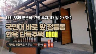 LX-210820 국민대 바로앞 성북구 정릉동 한옥 단독주택 금액좋은 매물(럭셔리앤하우스 4K 럭셔리앤)