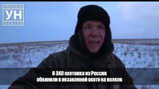 В ЗКО охотника из России обвинили в незаконной охоте на волков