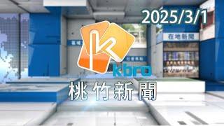 桃竹新聞-2025/3/1